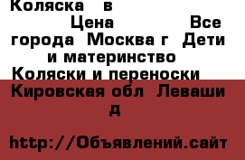 Коляска 3 в 1 Vikalex Grata.(orange) › Цена ­ 25 000 - Все города, Москва г. Дети и материнство » Коляски и переноски   . Кировская обл.,Леваши д.